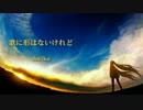 【歌ってみて】 歌に形はないけれど Acoustic ver.【コラボ募集】