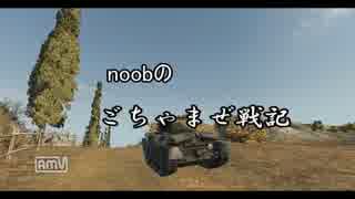 【WoT】 noobのごちゃまぜ戦記　Part46　【PzKpfw38(t).nA】