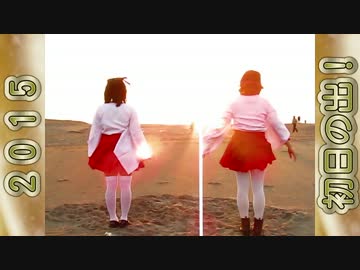 【初日の出!!】楽しく神のまにまに踊ってみた【ねこ玉】