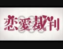 【歌ってみた】 恋愛裁判 【はねむーん】