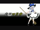 【ダイナマリサ3D】白黒マリサ【ゆっくり実況プレイ】　１　　