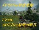 fゆっくり実況】WOTプレイ動画-94戦目-FV304