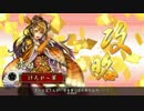 【正4C】日輪の輝きで義統を覆い尽くすよ！　その74【対他家西４】