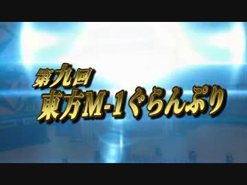 第9回東方M-1ぐらんぷり 『オープニング』
