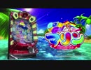 【パチンコPV】CR GO!GO!マリン ミラクル★バケーション(サンスリー)