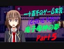 【とざいとうざい】　鬼子母神の夢　実況プレイ　Part5
