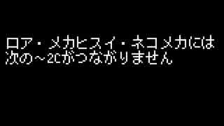 H都古―ロアと2Cとの相性の悪さ