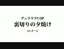 【さーふ】　裏切りの夕焼け　【アニソン歌ってみた】