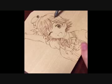 未年絵馬を焦がしてみた