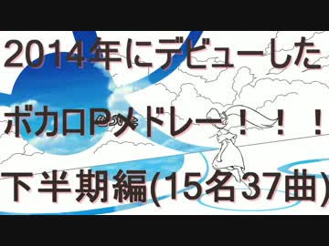 次にヒットするのはこの人だ！2014年にデビューしたボカロPメドレー！下