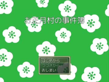 【実況】お正月村の事件簿