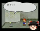 [ゆっくり実況]ペーパーマリオの縛り旅　巻の十　RPG