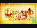 【初音ミク】独りぽっちのカコ【オリジナル】