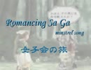 【ミンサガ】女子会の旅_part01【ゆっくり実況】