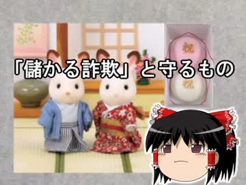 「儲かる詐欺」と守るもの