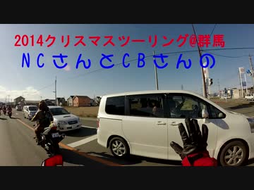 2014クリスマスツーリング@群馬　NCさんとCBさんで行ってきた♪