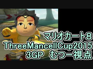 【実況】下手なりにマリオカートエイイイイイイイ【ThreeMancellCup2015 3GP】