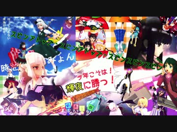 【東方ニコニコ新年祭】14杯全てのお題を回収せよ！【MMD静画合作】