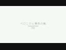 《←2014》【おた】ベロニカと黄色の靴「ピアノアレンジ」《2015→》