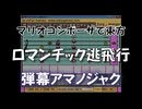 マリオコンポーザで東方『ロマンチック逃飛行』
