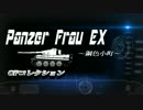 【WOT動画】Panzer Frau ～鋼色小町～ EX【OP集】