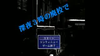【実況】先輩たちと行く学校【深夜３時の廃校で】 Part.1