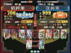 三国志大戦３　頂上対決　2015/1/1　劉邦軍VS窪祐軍