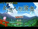 【マイペース実況】幻想人形演舞【パート1】