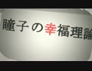 【手描きイナズマ】瞳子の幸福理論