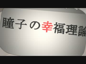 【手描きイナズマ】瞳子の幸福理論