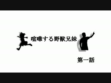 喧嘩する野獣兄妹.第一話