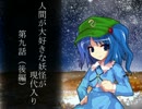 人間が大好きな妖怪が現代入り　第９話(後編)