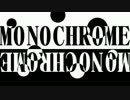 【ゆめにっき】MONOCHROME MONOCHROME【手描きMAD】