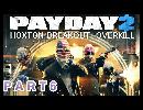 PAYDAY２「HOXTON BREAKOUT]　DAY1　救出作戦！