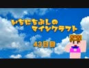 一日分のマインクラフト ４３日目