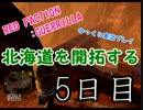 【ゆっくり】北海道を開拓する 5日目【RED FACTION:GUERRILLA】