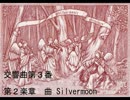 【交響曲第３番】 第２楽章　オリジナル曲