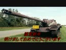 【WoT】 鉄騎衆が実況　 part32 T54E1　【XBOX360】