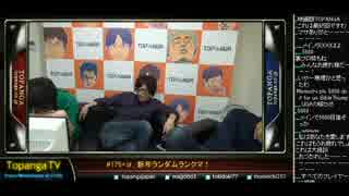 TOPANGA TV #175+α 新年ランダムランクマでPP4500を目指す partFINAL 2015.1.1