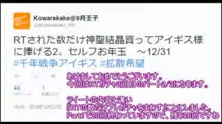 【千年戦争アイギス】RTされた数アイギス様に捧げたⅡ　Part2