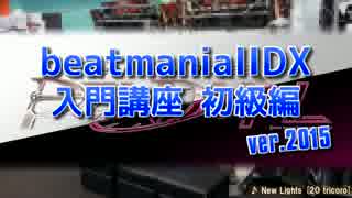 beatmaniaIIDX入門講座ver.2015 初級編【PENDUAL版】