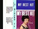 橋幸夫『恋をするなら』北京語版１…孫一華「一吻定情」