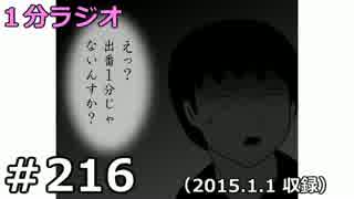 １分ラジオ　第216回（2015.1.1収録）