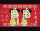 ❤いーあるふぁんくらぶ❤日本語で歌う❤ 中国語のせりふ❤
