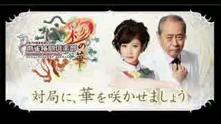 麻雀格闘倶楽部 彩の華 東一局　【SE入り】