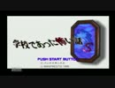 学校であった怖い話Sでキュンキュンするんじゃ～Part.1
