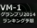 VM-1グランプリ2014　ランキング予想