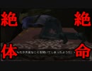 【実況】　絶　体　絶　命　【９日目】