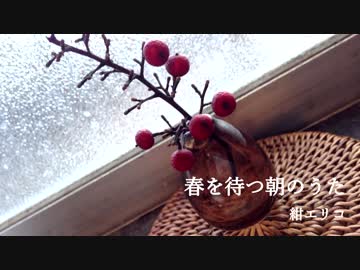 【NNI】 春を待つ朝のうた / 紺エリコ