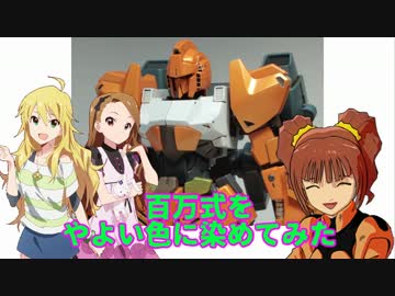 百万式をやよい色に染めてみた